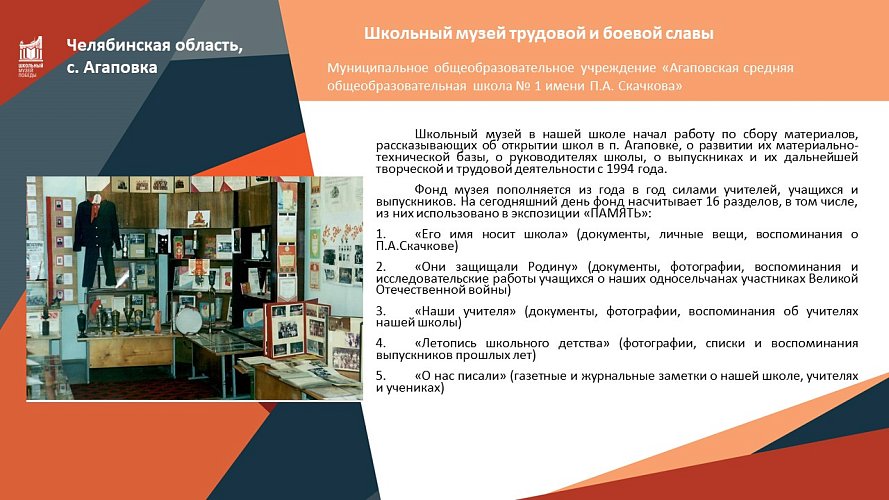 «Экспозиция школьного музея, посвященная Агаповскому району в годы Великой Отечественной войны «ПАМЯТЬ»